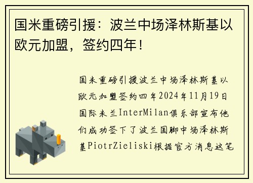 国米重磅引援：波兰中场泽林斯基以欧元加盟，签约四年！