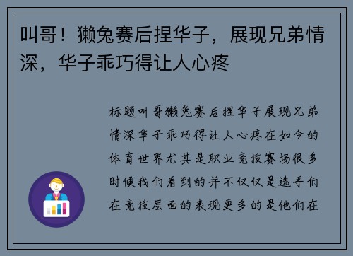 叫哥！獭兔赛后捏华子，展现兄弟情深，华子乖巧得让人心疼