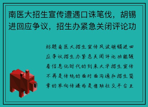 南医大招生宣传遭遇口诛笔伐，胡锡进回应争议，招生办紧急关闭评论功能