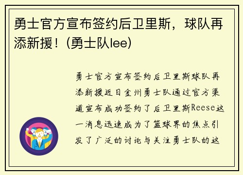 勇士官方宣布签约后卫里斯，球队再添新援！(勇士队lee)