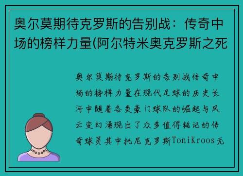 奥尔莫期待克罗斯的告别战：传奇中场的榜样力量(阿尔特米奥克罗斯之死)