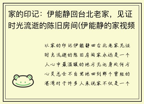 家的印记：伊能静回台北老家，见证时光流逝的陈旧房间(伊能静的家视频)