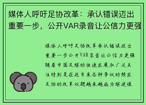 媒体人呼吁足协改革：承认错误迈出重要一步，公开VAR录音让公信力更强