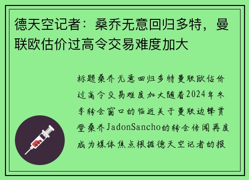 德天空记者：桑乔无意回归多特，曼联欧估价过高令交易难度加大