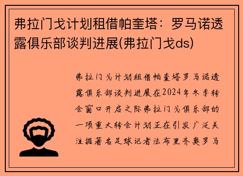 弗拉门戈计划租借帕奎塔：罗马诺透露俱乐部谈判进展(弗拉门戈ds)