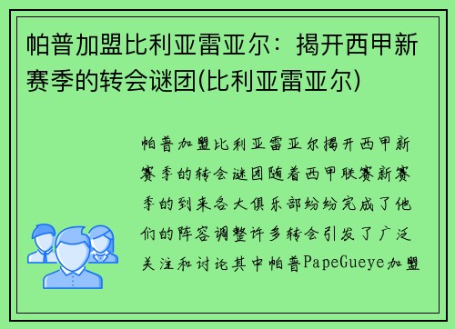 帕普加盟比利亚雷亚尔：揭开西甲新赛季的转会谜团(比利亚雷亚尔)