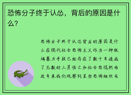 恐怖分子终于认怂，背后的原因是什么？