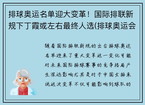 排球奥运名单迎大变革！国际排联新规下丁霞或左右最终人选(排球奥运会名单)