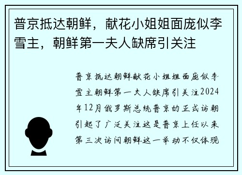 普京抵达朝鲜，献花小姐姐面庞似李雪主，朝鲜第一夫人缺席引关注