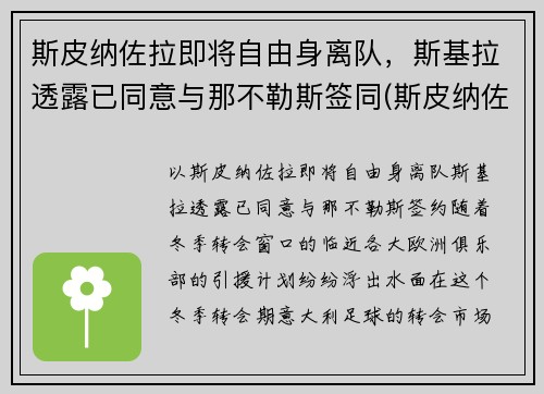 斯皮纳佐拉即将自由身离队，斯基拉透露已同意与那不勒斯签同(斯皮纳佐拉简介)