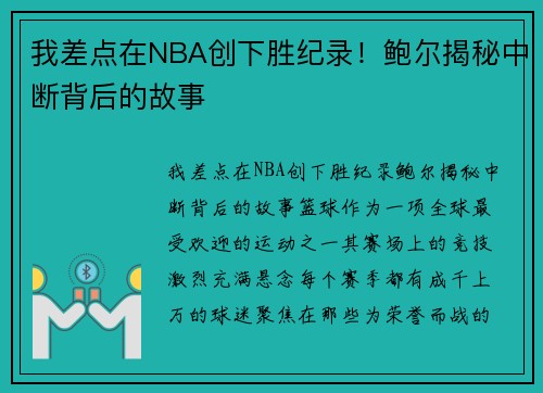 我差点在NBA创下胜纪录！鲍尔揭秘中断背后的故事