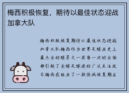 梅西积极恢复，期待以最佳状态迎战加拿大队