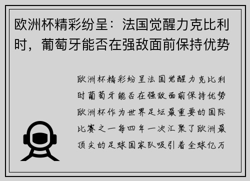 欧洲杯精彩纷呈：法国觉醒力克比利时，葡萄牙能否在强敌面前保持优势？
