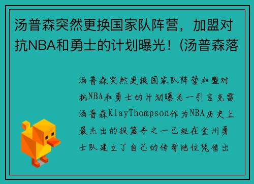汤普森突然更换国家队阵营，加盟对抗NBA和勇士的计划曝光！(汤普森落选)
