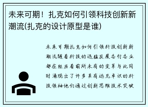 未来可期！扎克如何引领科技创新新潮流(扎克的设计原型是谁)