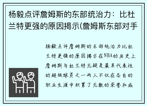 杨毅点评詹姆斯的东部统治力：比杜兰特更强的原因揭示(詹姆斯东部对手)