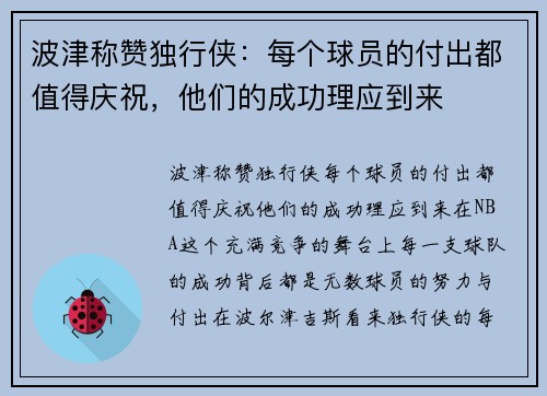 波津称赞独行侠：每个球员的付出都值得庆祝，他们的成功理应到来