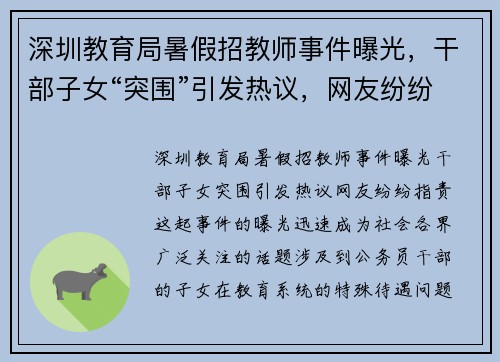 深圳教育局暑假招教师事件曝光，干部子女“突围”引发热议，网友纷纷指责！