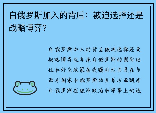 白俄罗斯加入的背后：被迫选择还是战略博弈？