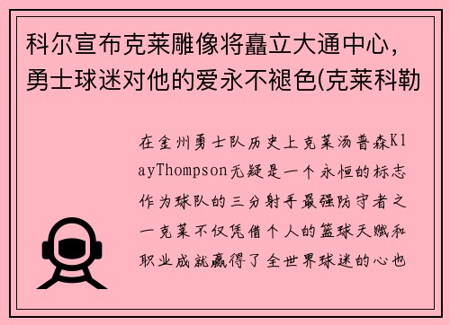 科尔宣布克莱雕像将矗立大通中心，勇士球迷对他的爱永不褪色(克莱科勒尔)