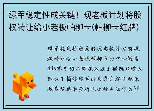 绿军稳定性成关键！现老板计划将股权转让给小老板帕柳卡(帕柳卡红牌)