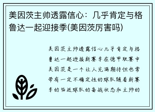 美因茨主帅透露信心：几乎肯定与格鲁达一起迎接季(美因茨厉害吗)