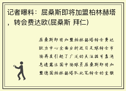 记者曝料：屈桑斯即将加盟柏林赫塔，转会费达欧(屈桑斯 拜仁)