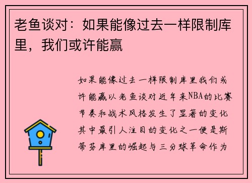 老鱼谈对：如果能像过去一样限制库里，我们或许能赢