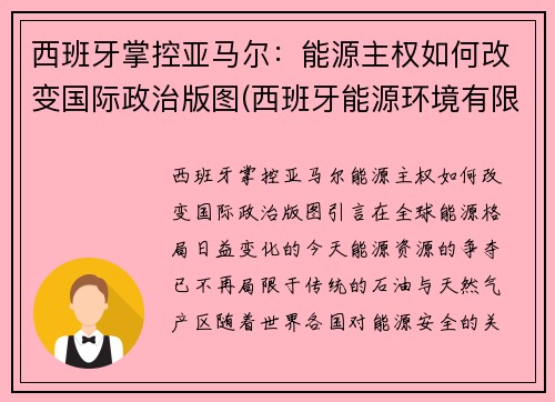 西班牙掌控亚马尔：能源主权如何改变国际政治版图(西班牙能源环境有限公司)