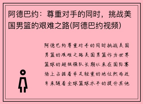阿德巴约：尊重对手的同时，挑战美国男篮的艰难之路(阿德巴约视频)