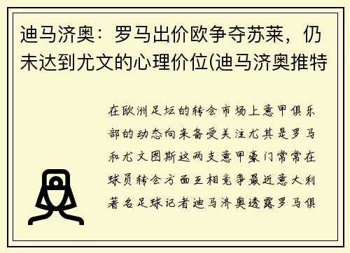 迪马济奥：罗马出价欧争夺苏莱，仍未达到尤文的心理价位(迪马济奥推特)
