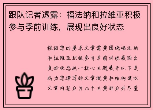 跟队记者透露：福法纳和拉维亚积极参与季前训练，展现出良好状态