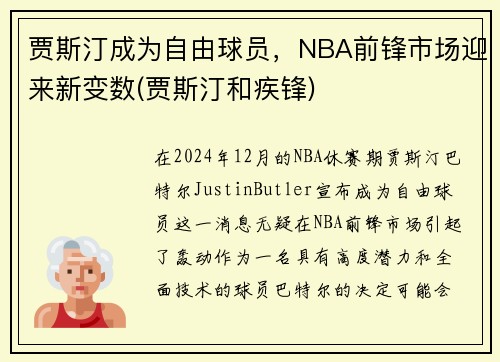 贾斯汀成为自由球员，NBA前锋市场迎来新变数(贾斯汀和疾锋)