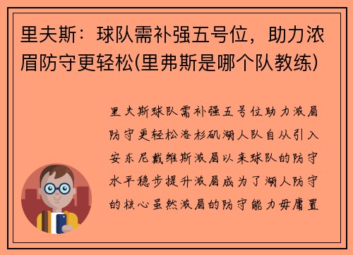 里夫斯：球队需补强五号位，助力浓眉防守更轻松(里弗斯是哪个队教练)
