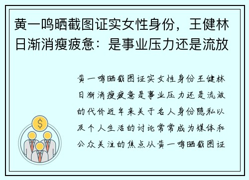 黄一鸣晒截图证实女性身份，王健林日渐消瘦疲惫：是事业压力还是流放的代价？