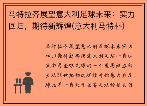 马特拉齐展望意大利足球未来：实力回归，期待新辉煌(意大利马特朴)