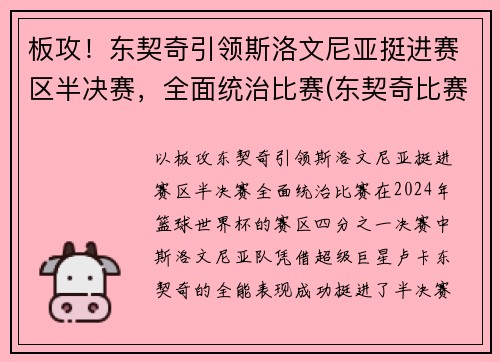 板攻！东契奇引领斯洛文尼亚挺进赛区半决赛，全面统治比赛(东契奇比赛录像)
