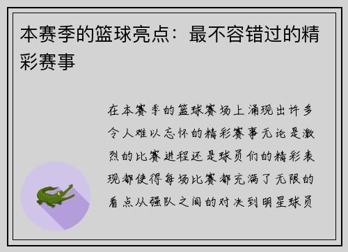 本赛季的篮球亮点：最不容错过的精彩赛事