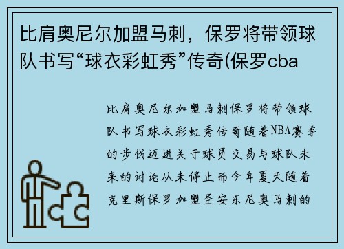 比肩奥尼尔加盟马刺，保罗将带领球队书写“球衣彩虹秀”传奇(保罗cba)