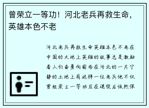 曾荣立一等功！河北老兵再救生命，英雄本色不老