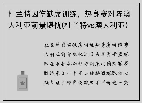 杜兰特因伤缺席训练，热身赛对阵澳大利亚前景堪忧(杜兰特vs澳大利亚)