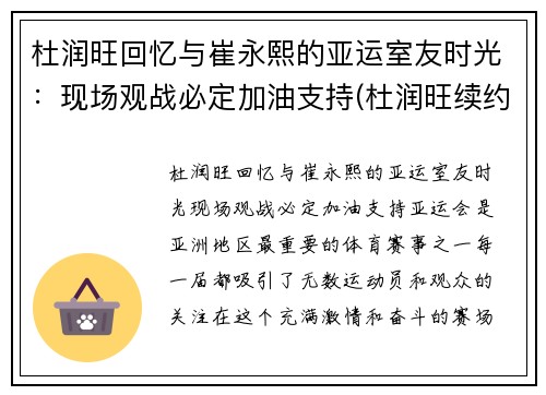 杜润旺回忆与崔永熙的亚运室友时光：现场观战必定加油支持(杜润旺续约)