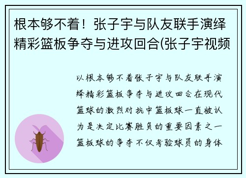 根本够不着！张子宇与队友联手演绎精彩篮板争夺与进攻回合(张子宇视频篮球)