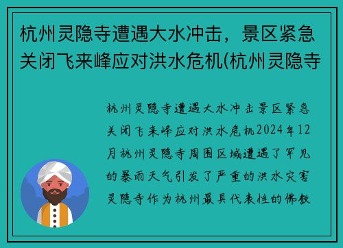 杭州灵隐寺遭遇大水冲击，景区紧急关闭飞来峰应对洪水危机(杭州灵隐寺飞来峰最经典诗词)