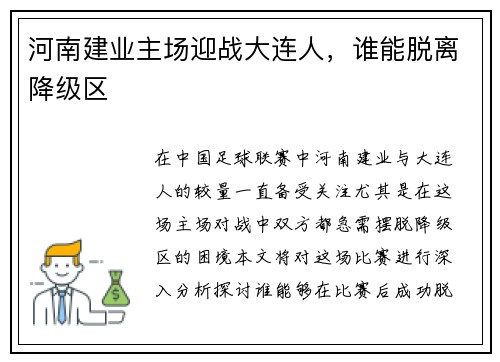 河南建业主场迎战大连人，谁能脱离降级区