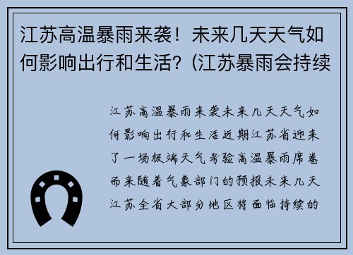 江苏高温暴雨来袭！未来几天天气如何影响出行和生活？(江苏暴雨会持续多久)