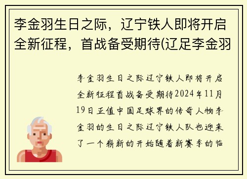 李金羽生日之际，辽宁铁人即将开启全新征程，首战备受期待(辽足李金羽)