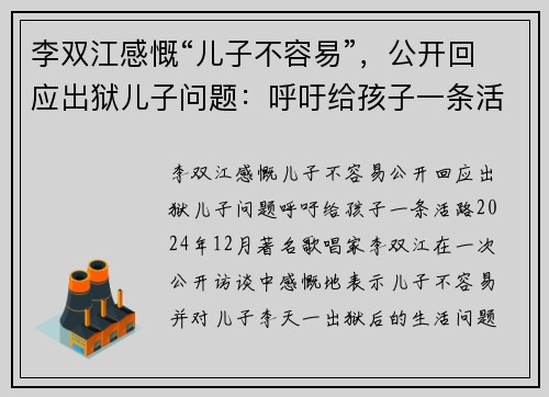 李双江感慨“儿子不容易”，公开回应出狱儿子问题：呼吁给孩子一条活路