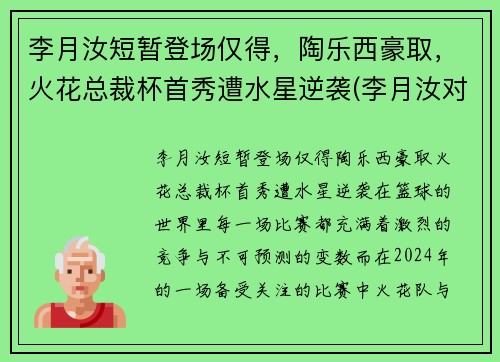 李月汝短暂登场仅得，陶乐西豪取，火花总裁杯首秀遭水星逆袭(李月汝对象)