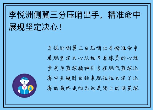 李悦洲侧翼三分压哨出手，精准命中展现坚定决心！